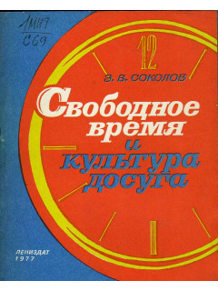 Свободное время и культура досуга