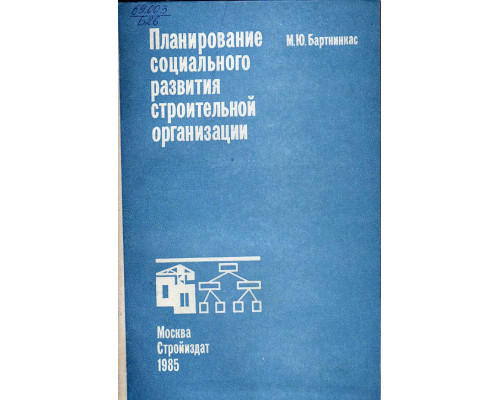 Планирование социального развития строительной организации