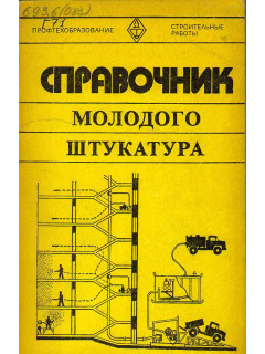 Справочник молодого штукатура