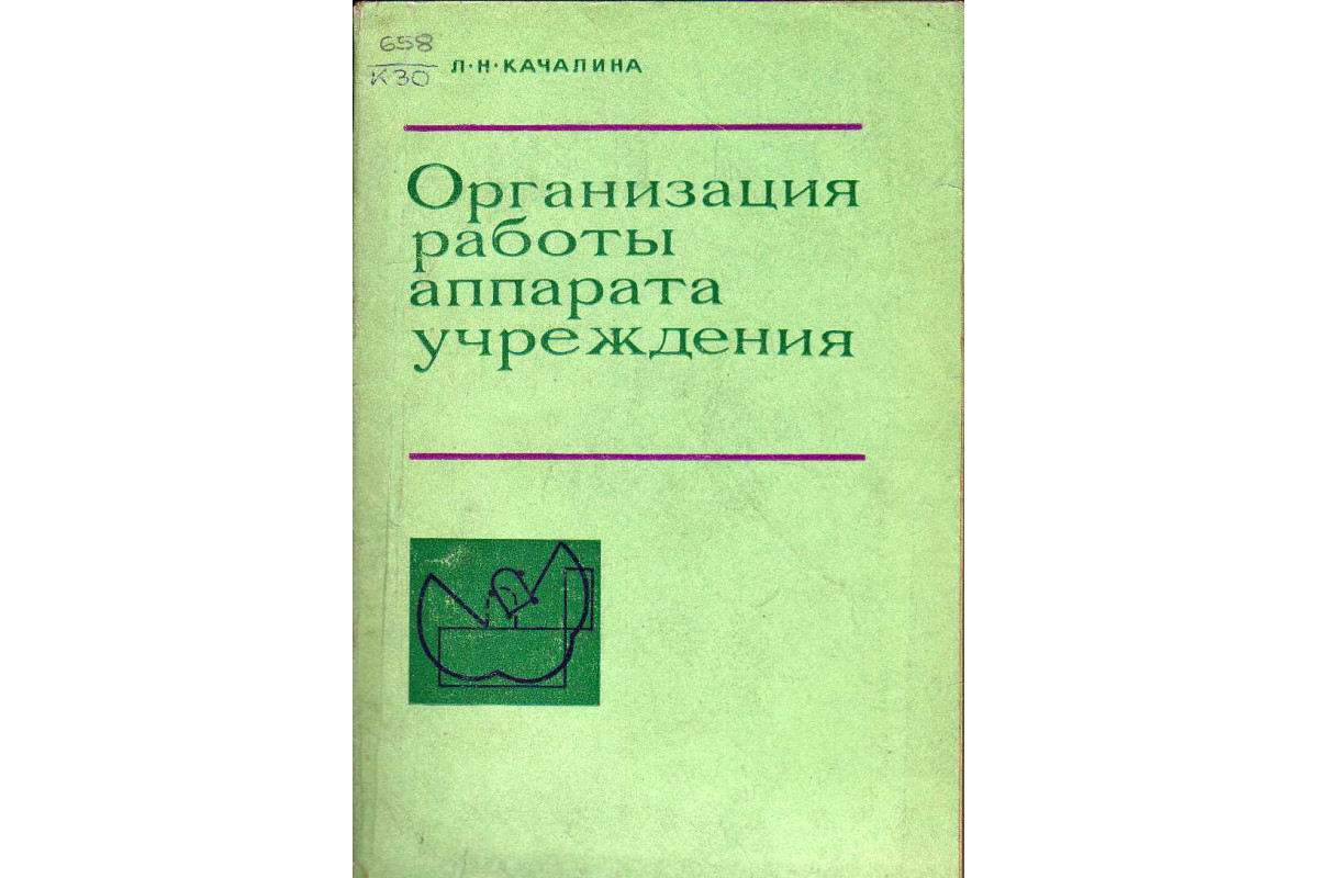 Организация работы аппарата учреждения