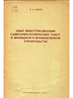 Опыт индустриализации санитарно-технических работ в жилищном и промышленном строительстве.