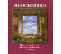 Витославлицы. Новгородский музей народного деревянного зодчества