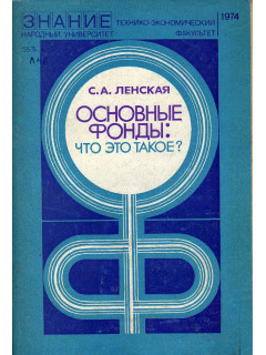 Основные фонды: что это такое?