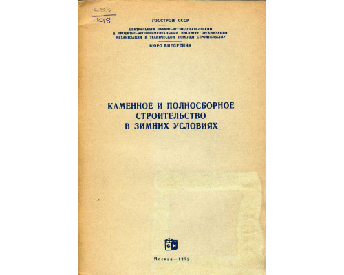 Каменное и полносборное строительство в зимних условиях