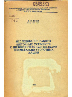 Исследование работы щеточных устройств с цилиндрическими щетками подметально-уборочных машин