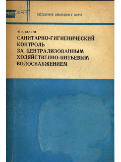 Санитарно-гигиенический контроль за централизованным хозяйственно-питьевым водоснабжением