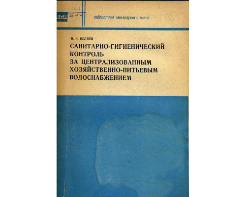 Санитарно-гигиенический контроль за централизованным хозяйственно-питьевым водоснабжением