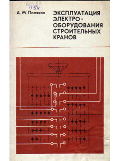 Эксплуатация электрооборудования строительных кранов