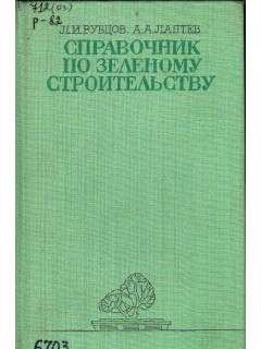 Справочник по зеленому строительству