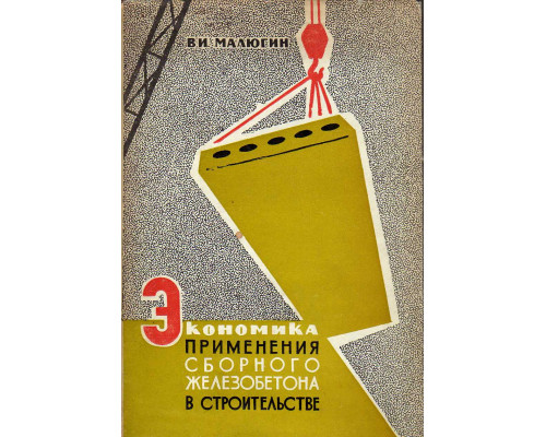 Экономика применения сборного железобетона в строительстве