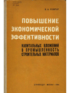 Повышение экономической эффективности капитальных вложений в промышленность строительных материалов