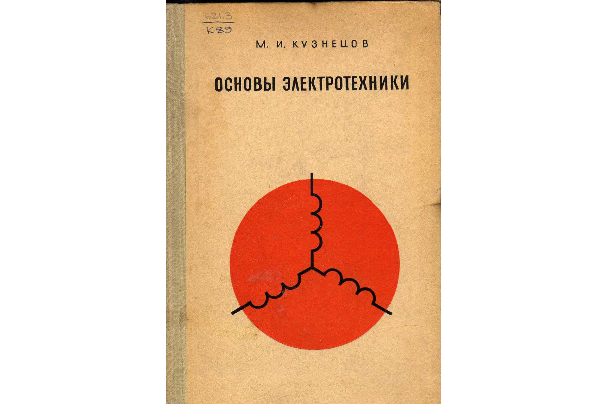 Книга Основы электротехники (Кузнецов М.И.) 1970 г. Артикул: купить