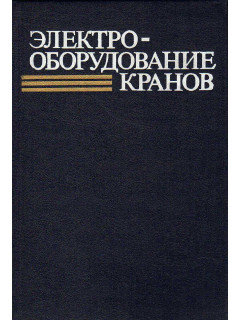 Электрооборудование кранов