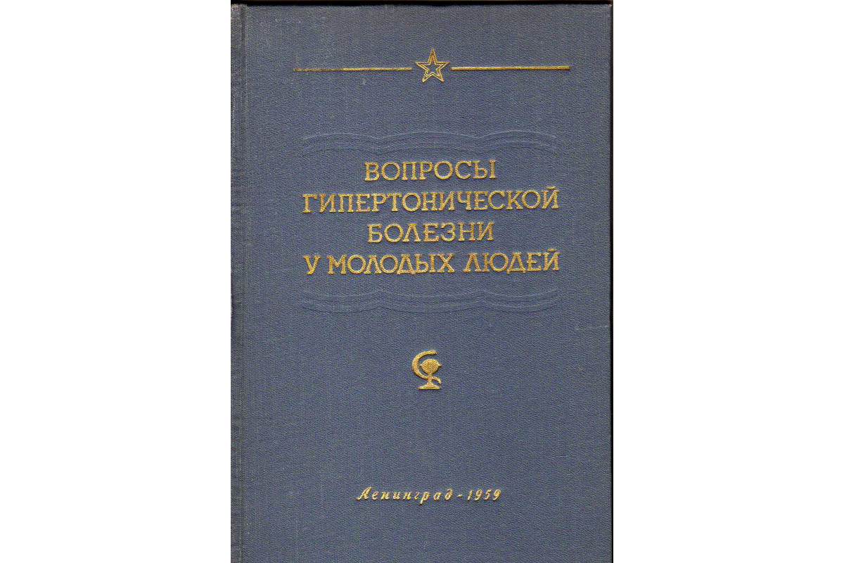 Вопросы гипертонической болезни у молодых людей