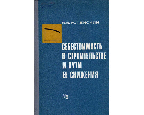 Себестоимость в строительстве и пути ее снижения