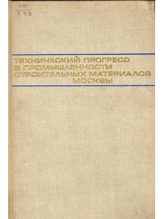 Технический прогресс в промышленности строительных материалов Москвы