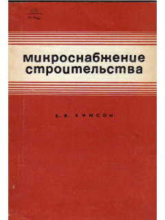 Микроснабжение строительства(на опыте и примерах строительных организаций министерства транспортного стр-ва СССР)