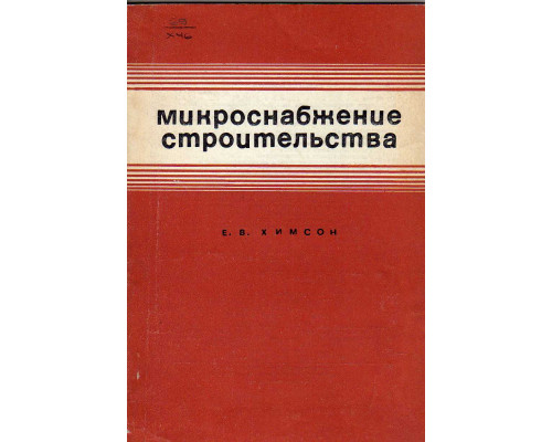 Микроснабжение строительства(на опыте и примерах строительных организаций министерства транспортного стр-ва СССР)