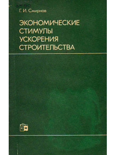 Экономические стимулы ускорения строительства