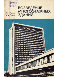 Возведение многоэтажных зданий ( гостиница Виру в Таллине).