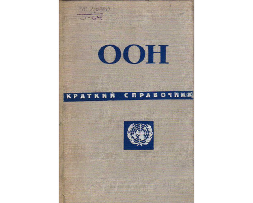 Организация Объединенных Наций (ООН) в фактах и цифрах