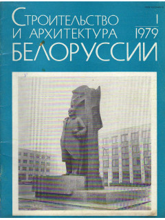 Строительство и архитектура Белоруссии