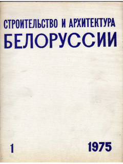 Строительство и архитектура Белоруссии