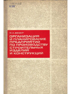 Организация и планирование предприятий по производству строительных изделий и конструкций.