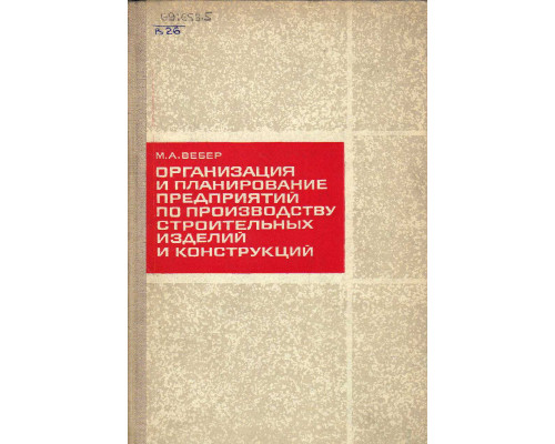 Организация и планирование предприятий по производству строительных изделий и конструкций.