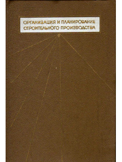 Организация и планирование строительного производства