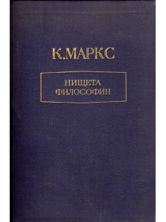 Нищета философии.Ответ на ,Философию нищеты,Господина Прудона