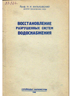 Восстановление разрушенных систем водоснабжения