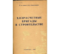 Хозрасчетные бригады в строительстве голиков