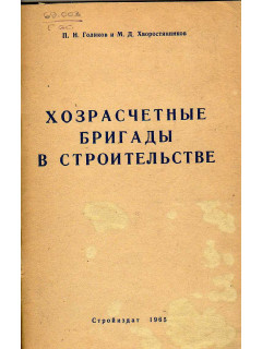 Хозрасчетные бригады в строительстве голиков