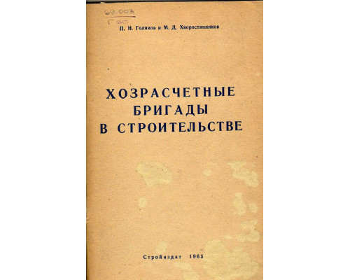 Хозрасчетные бригады в строительстве голиков