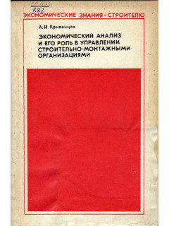 Экономический анализ и его роль в управлении строительно-монтажными организациями