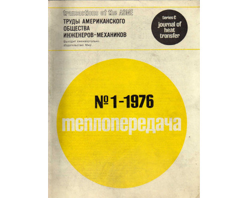 Теплопередача. Труды Американского общества инженеров-механиков(Transactions of the ASME). 1976. №-1-4