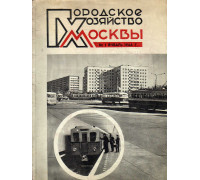 Городское хозяйство Москвы. Ежемесячный журнал. 1966 год. № 1