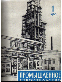 Промышленное строительство. Ежемесячный научно-технический и производственный журнал. 1960 год. №№ 1-6