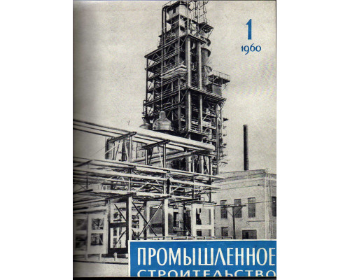 Промышленное строительство. Ежемесячный научно-технический и производственный журнал. 1960 год. №№ 1-6