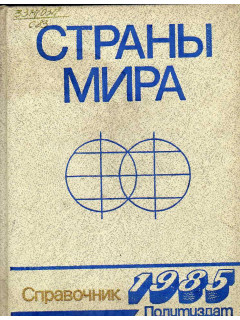 Страны мира. Справочник