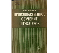 Производственное обучение штукатуров