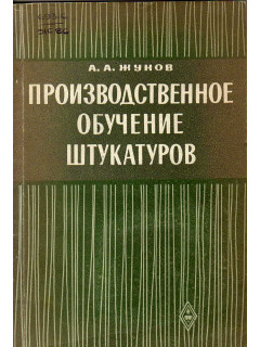 Производственное обучение штукатуров