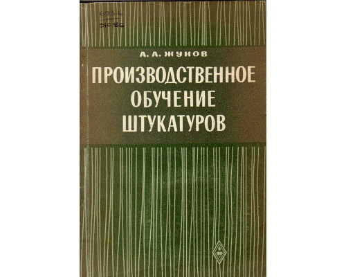 Производственное обучение штукатуров