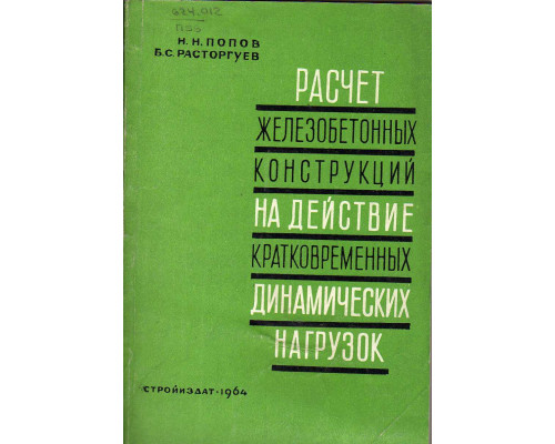 Расчет железобетонных конструкций на действие кратковременных динамических нагрузок