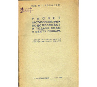 Расчет противопожарных водопроводов и подачи воды к месту пожара