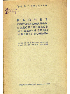 Расчет противопожарных водопроводов и подачи воды к месту пожара