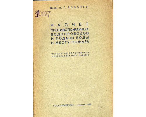 Расчет противопожарных водопроводов и подачи воды к месту пожара