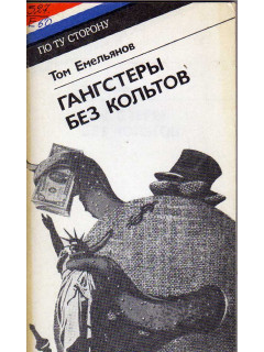 Гангстеры без кольтов