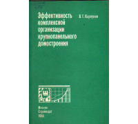 Эффективность комплексной организации крупнопанельного домостроения.